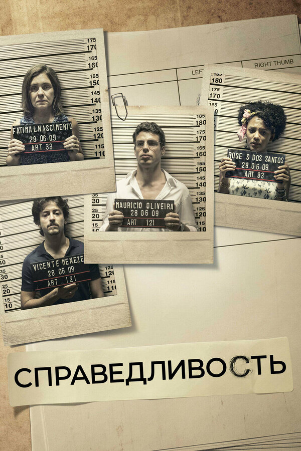 Справедливость - постер